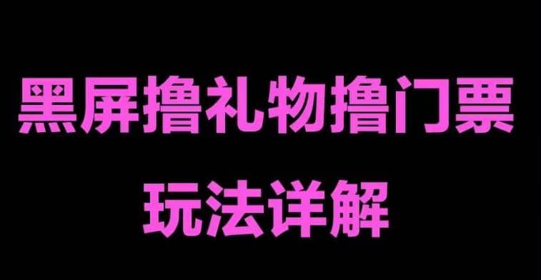 抖音黑屏撸门票撸礼物玩法 单手机即可操作 直播号就可以玩 一天三到四位数插图零零网创资源网