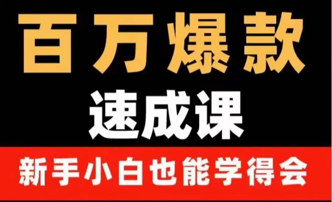 百万爆款速成课：用数据思维做爆款，小白也能从0-1打造百万播放视频插图零零网创资源网