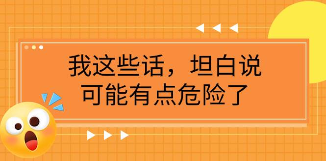 某公众号付费文章《我这些话，坦白说，可能有点危险了》