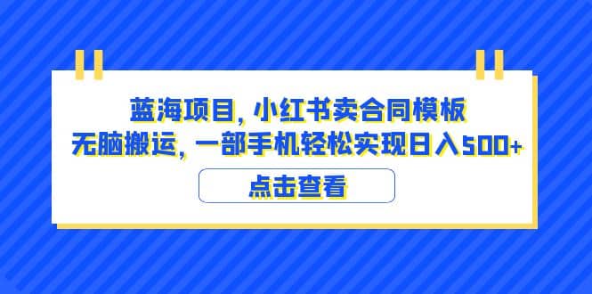 蓝海项目 小红书卖合同模板 无脑搬运 一部手机日入500+（教程+4000份模板）插图零零网创资源网