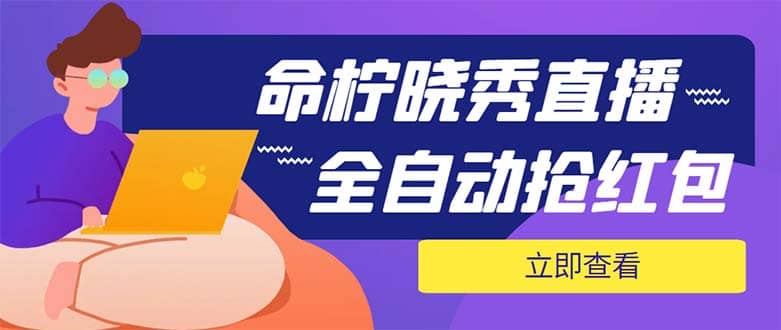 外面收费1988的命柠晓秀全自动挂机抢红包项目，号称单设备一小时5-10元插图零零网创资源网