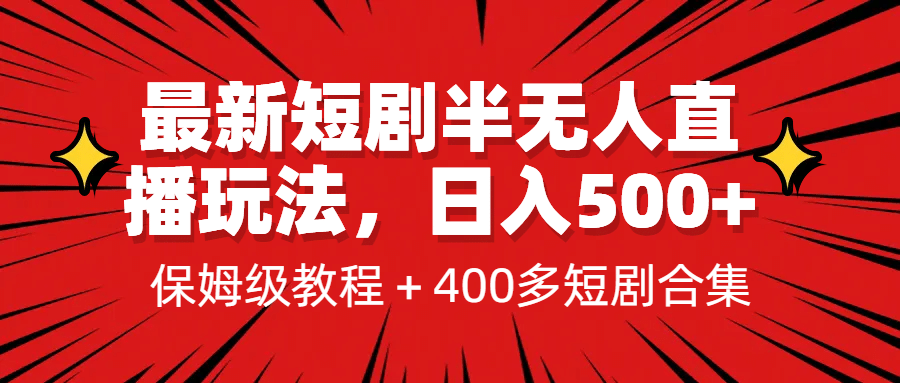 最新短剧半无人直播玩法，多平台开播，日入500+保姆级教程+1339G短剧资源插图零零网创资源网