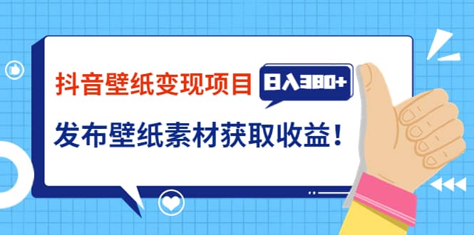 抖音壁纸变现项目：实战日入380+发布壁纸素材获取收益！插图零零网创资源网