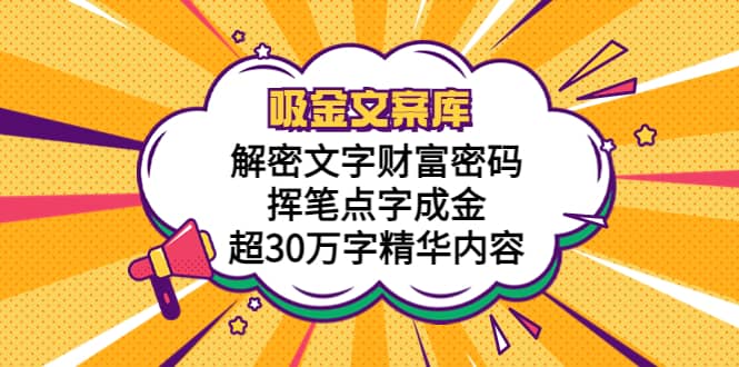 吸金文案库，解密文字财富密码，挥笔点字成金，超30万字精华内容