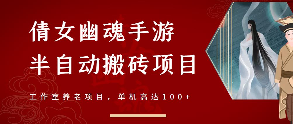 倩女幽魂手游半自动搬砖，工作室养老项目，单机高达100+【详细教程+一对一指导】