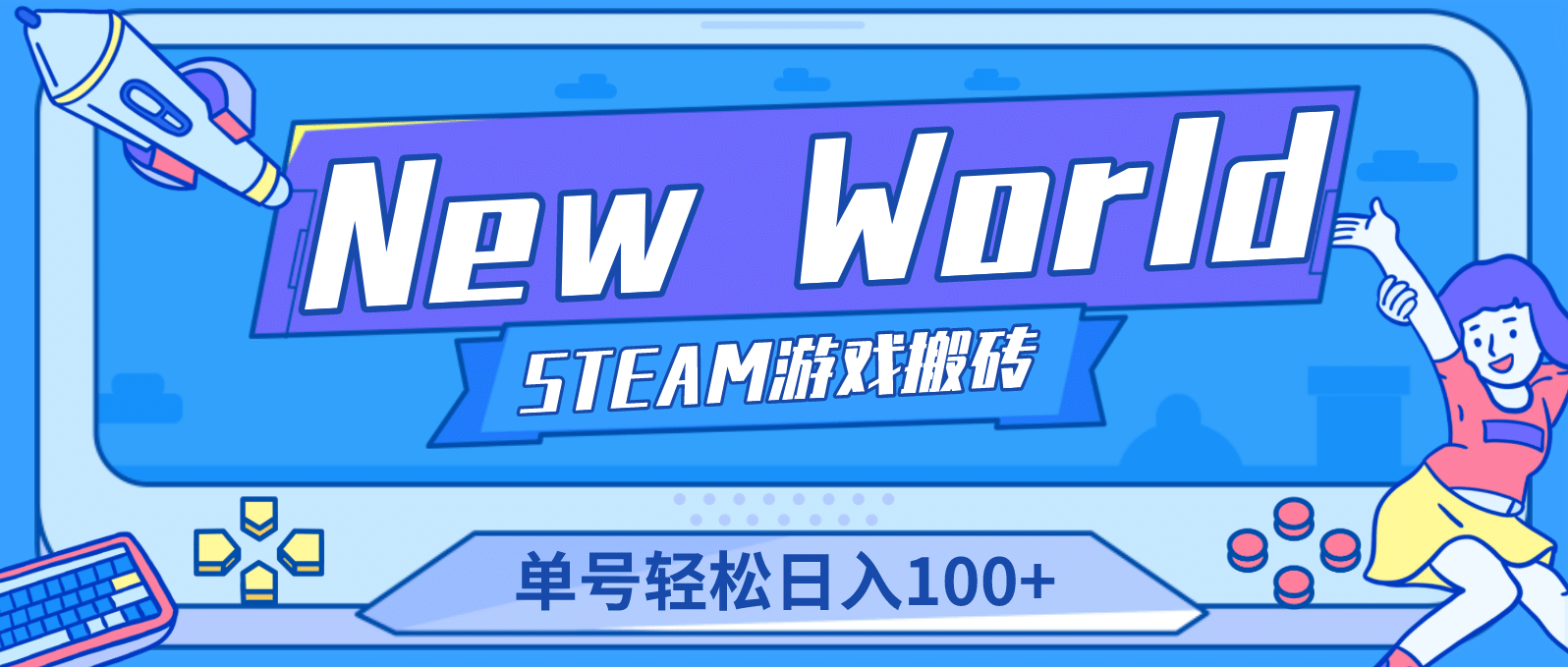 【游戏搬砖】New World 新世界游戏搬砖项目，单号日赚100+【详细操作教程】插图零零网创资源网