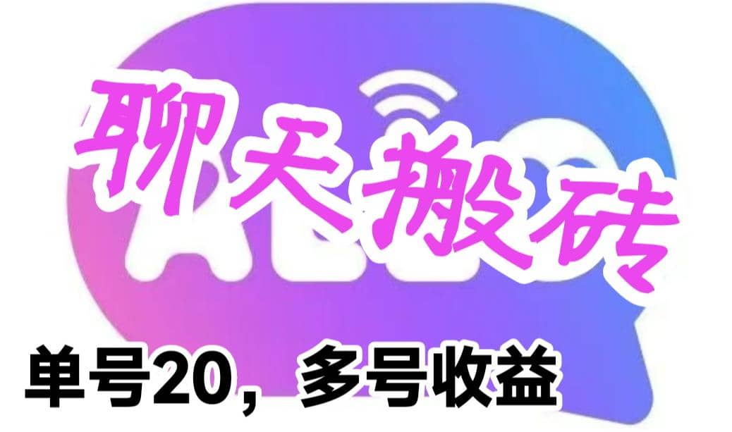 最新蓝海聊天平台手动搬砖，单号日入20，多号多撸，当天见效益插图零零网创资源网