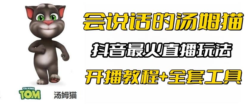 抖音最火无人直播玩法会说话汤姆猫弹幕礼物互动小游戏（游戏软件+开播教程)插图零零网创资源网