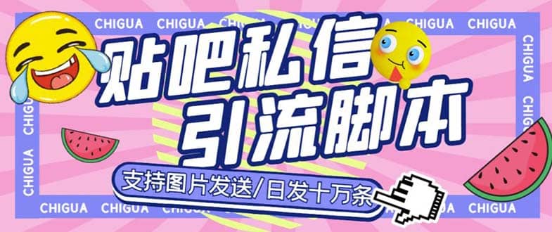 最新外面卖500多一套的百度贴吧私信机，日发私信十万条【教程+软件】插图零零网创资源网