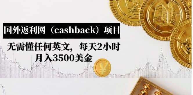 国外返利网（cashback）项目：无需懂任何英文，每天2小时，月入3500美元插图零零网创资源网