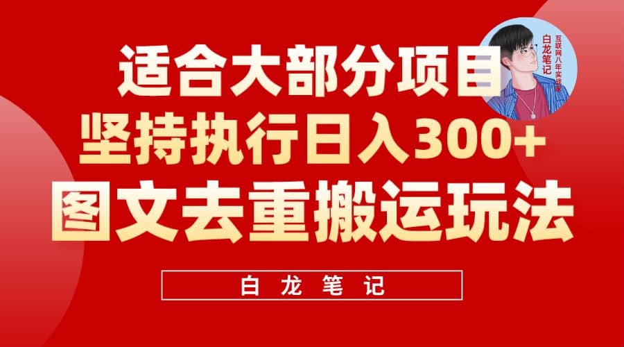 【白龙笔记】图文去重搬运玩法，坚持执行日入300+，适合大部分项目（附带去重参数）插图零零网创资源网