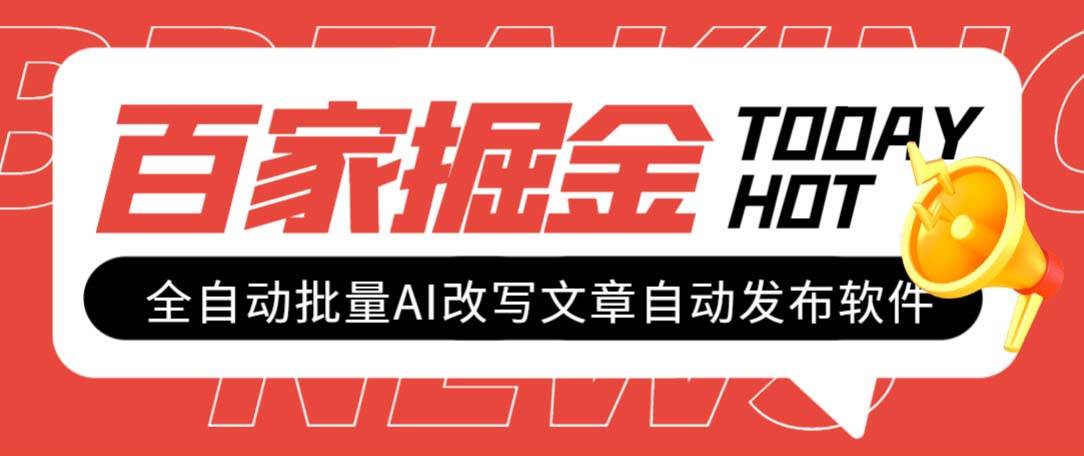 外面收费1980的百家掘金全自动批量AI改写文章发布软件，号称日入800+【永久脚本+使用教程】插图零零网创资源网