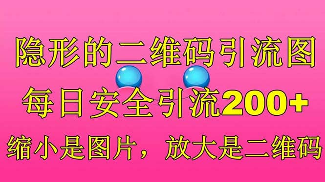 隐形的二维码引流图，缩小是图片，放大是二维码，每日安全引流200+插图零零网创资源网