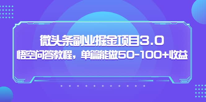 微头条副业掘金项目3.0+悟空问答教程，单篇能做50-100+收益插图零零网创资源网