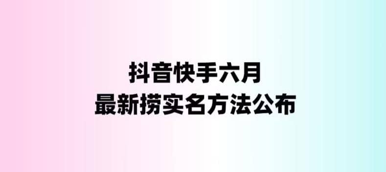 外面收费1800的最新快手抖音捞实名方法，会员自测【随时失效】插图零零网创资源网