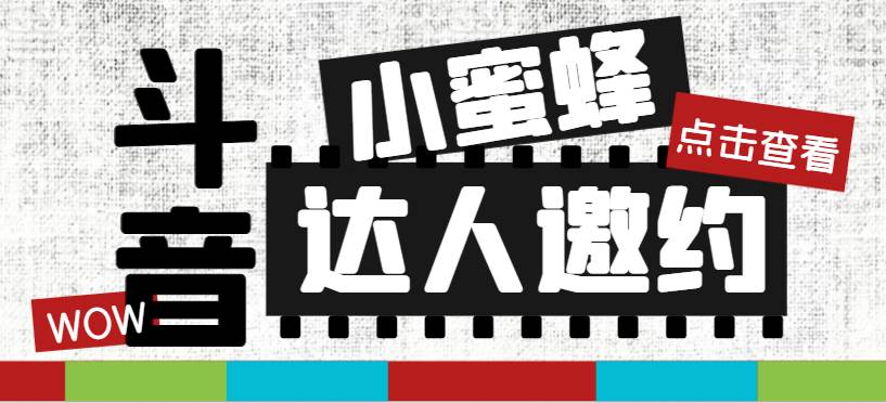 抖音达人邀约小蜜蜂，邀约跟沟通,指定邀约达人,达人招商的批量私信【邀…插图零零网创资源网