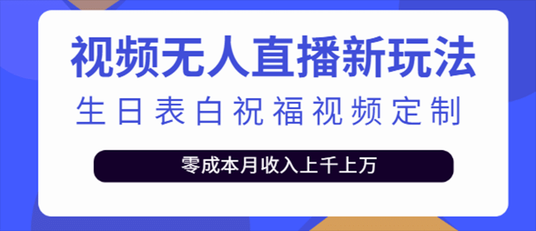 抖音无人直播新玩法 生日表白祝福2.0版本 一单利润10-20元(模板+软件+教程)插图零零网创资源网