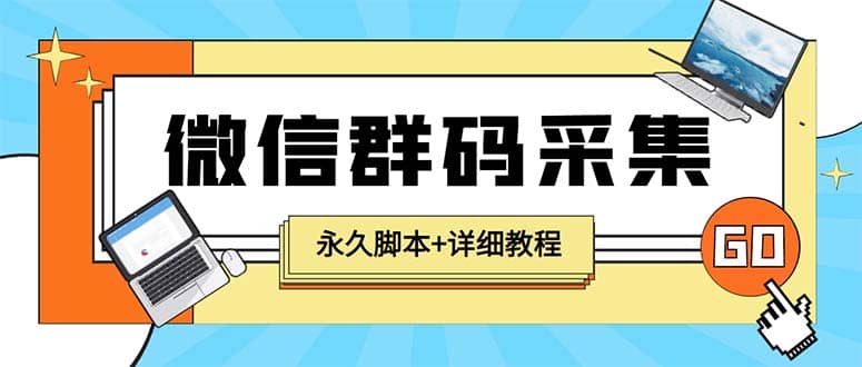 【引流必备】最新小蜜蜂微信群二维码采集脚本，支持自定义时间关键词采集插图零零网创资源网