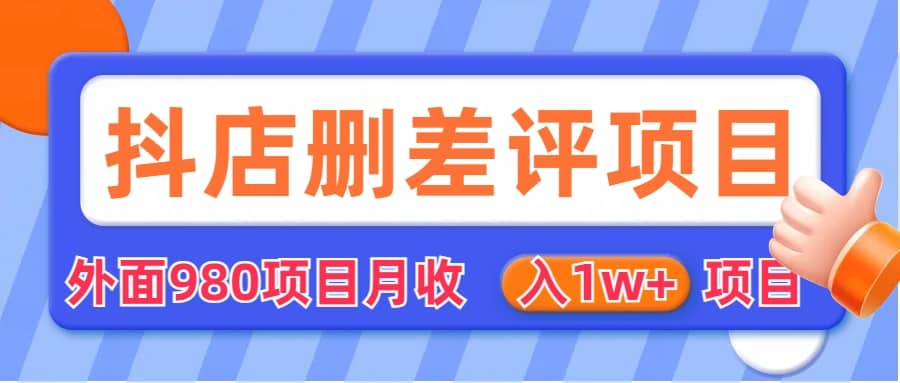 外面收费收980的抖音删评商家玩法，月入1w+项目（仅揭秘）插图零零网创资源网