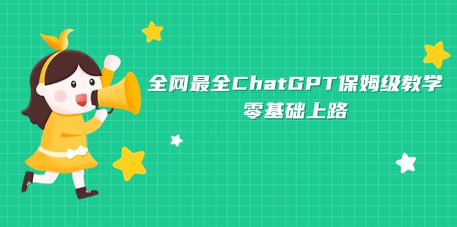 全网最全ChatGPT保姆级教学，零基础上路