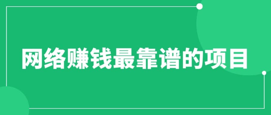 赚想赚钱的人的钱最好赚了：网络赚钱最靠谱项目插图零零网创资源网