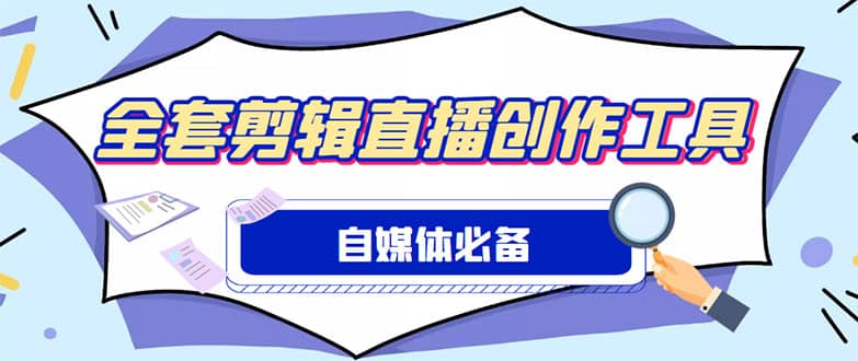 外面收费988的自媒体必备全套工具，一个软件全都有了【永久软件+详细教程】插图零零网创资源网