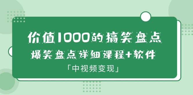 价值1000的搞笑盘点大V爆笑盘点详细课程+软件，中视频变现插图零零网创资源网