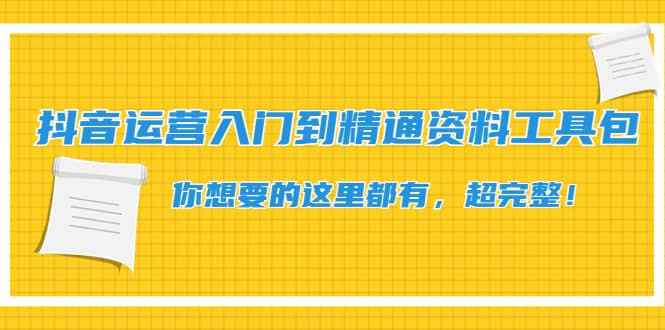 抖音运营入门到精通资料工具包：你想要的这里都有，超完整！插图零零网创资源网