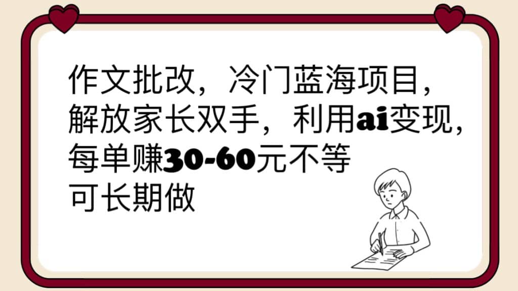 作文批改，冷门蓝海项目，解放家长双手，利用ai变现，每单赚30-60元不等插图零零网创资源网