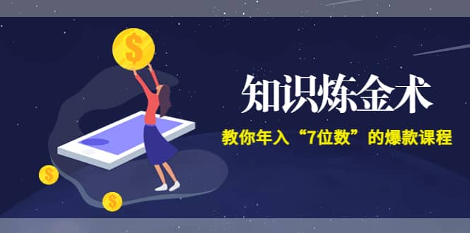 《知识炼金术》教你年入“7位数”的爆款课程 (全集录音+文档+导图)