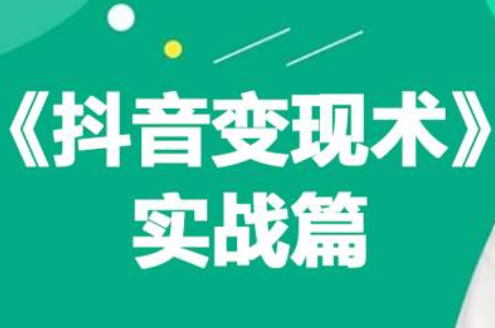 0基础每天10分钟，教你抖音带货实战术，月入3W+