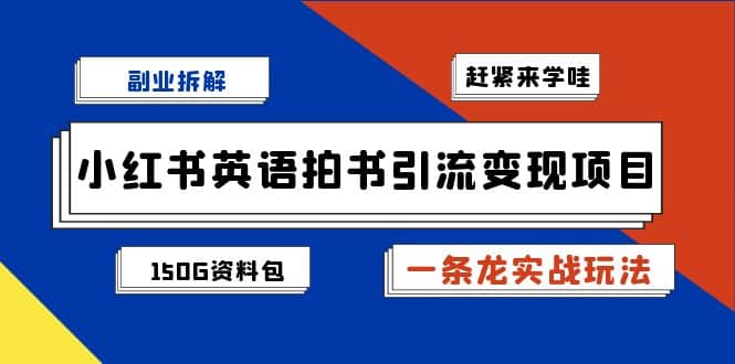 副业拆解：小红书英语拍书引流变现项目【一条龙实战玩法+150G资料包】插图零零网创资源网