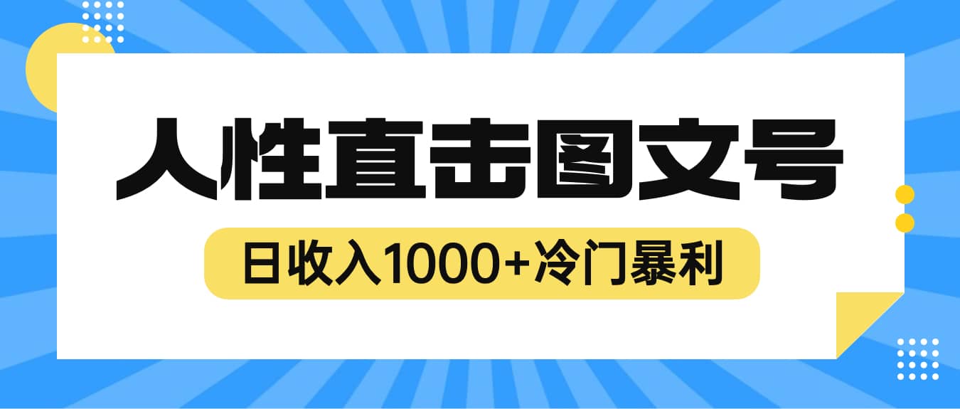 2023最新冷门暴利赚钱项目，人性直击图文号，日收入1000+【视频教程】插图零零网创资源网