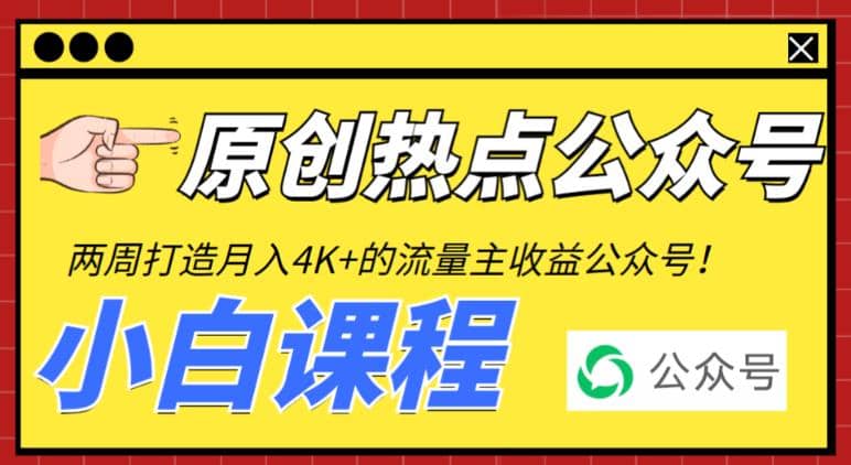 2周从零打造热点公众号，赚取每月4K+流量主收益（工具+视频教程）插图零零网创资源网