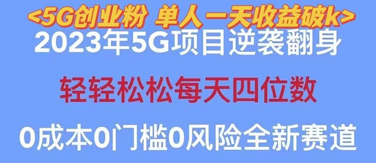 2023自动裂变5g创业粉项目，单天引流100+秒返号卡渠道+引流方法+变现话术