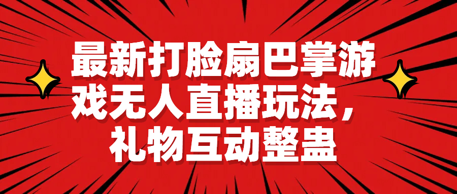 最新打脸扇巴掌游戏无人直播玩法，礼物互动整蛊插图零零网创资源网