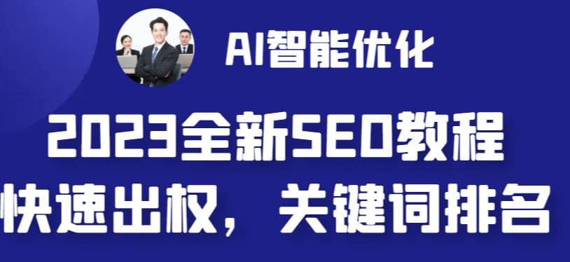 2023最新网站AI智能优化SEO教程，简单快速出权重，AI自动写文章+AI绘画配图插图零零网创资源网