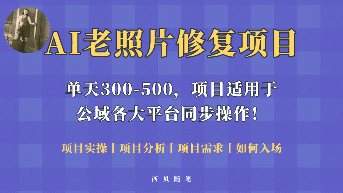 人人都能做的AI老照片修复项目，0成本0基础即可轻松上手，祝你快速变现