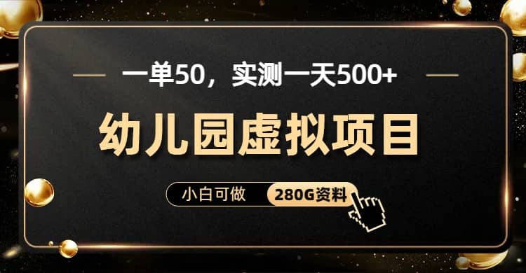 一单卖50，实测一天500-适合小白的幼儿园虚拟项目（附带最全资料280G）插图零零网创资源网