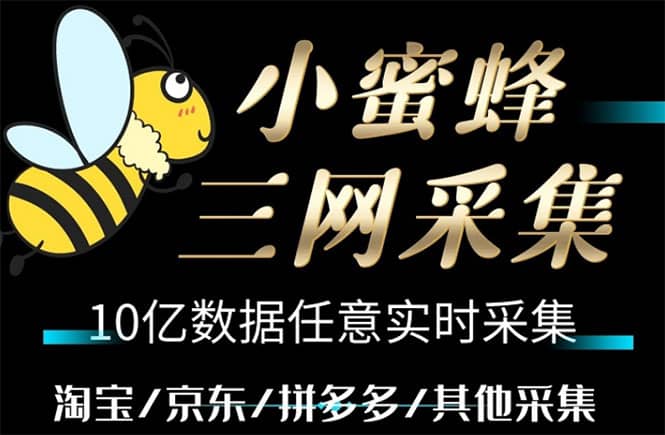 小蜜蜂三网采集，全新采集客源京东拼多多淘宝客户一键导出插图零零网创资源网