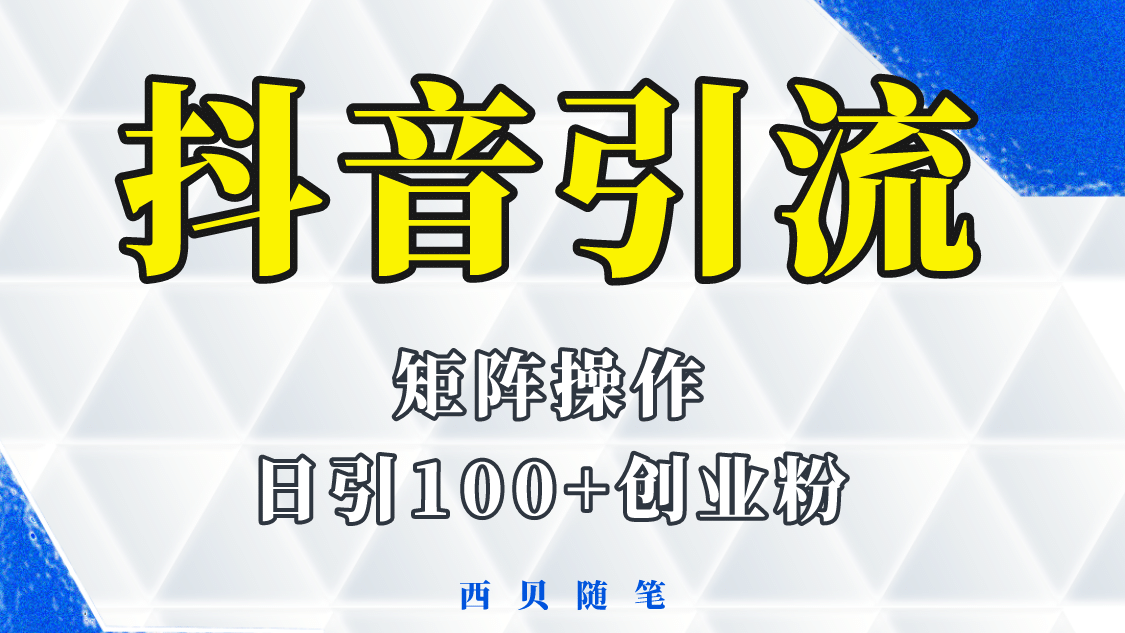 抖音引流术，矩阵操作，一天能引100多创业粉插图零零网创资源网