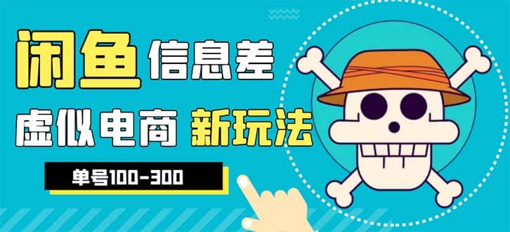 外边收费600多的闲鱼新玩法虚似电商之拼多多助力项目，单号100-300元插图零零网创资源网