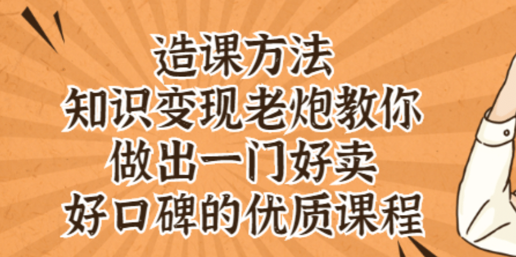 知识变现老炮教你做出一门好卖、好口碑的优质课程