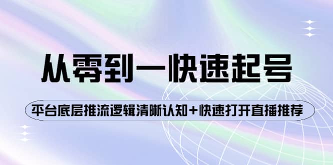 从零到一快速起号：平台底层推流逻辑清晰认知+快速打开直播推荐插图零零网创资源网