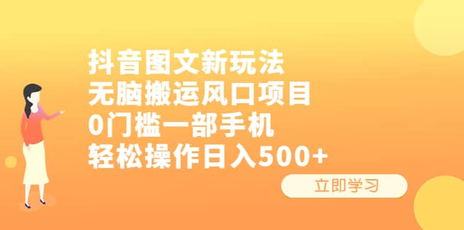 抖音图文新玩法，无脑搬运风口项目，0门槛一部手机轻松操作日入500+