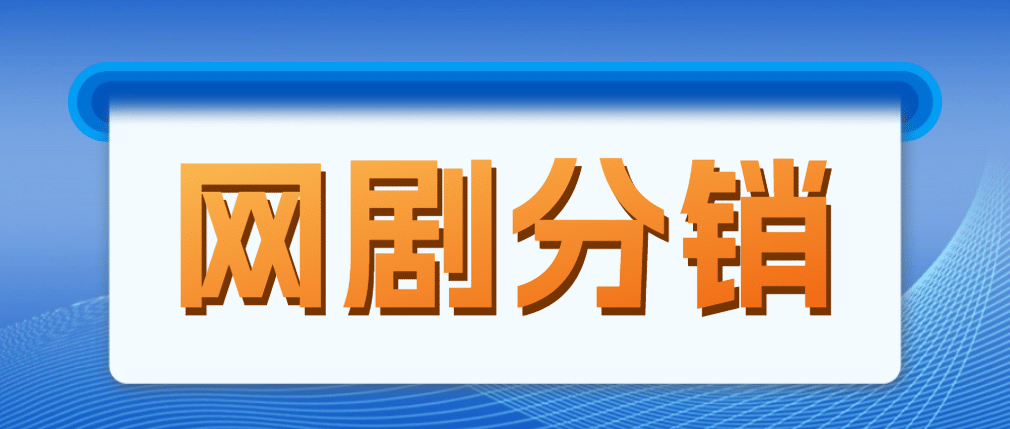 网剧分销，新蓝海项目，很轻松，现在入场是非常好的时机插图零零网创资源网