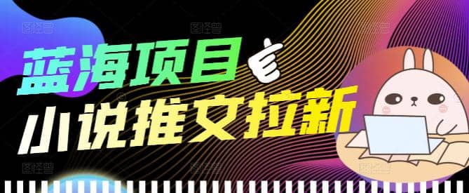 外面收费6880的小说推文拉新项目，个人工作室可批量做【详细教程】插图零零网创资源网