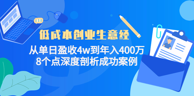 低成本创业生意经，8个点深度剖析成功案例插图零零网创资源网