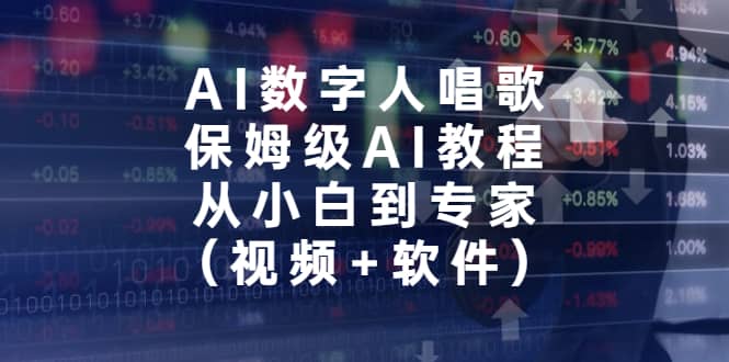 AI数字人唱歌，保姆级AI教程，从小白到专家（视频+软件）