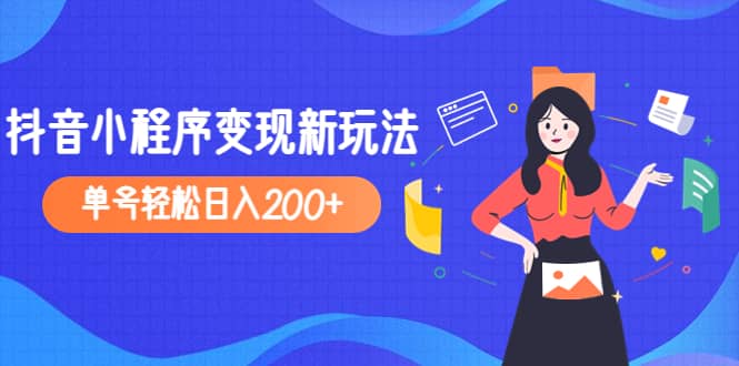 2023年外面收费990的抖音小程序变现新玩法插图零零网创资源网